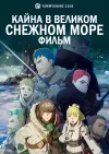 Кайна в великом снежном море: Звёздный мудрец