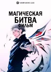 Магическая битва 0. Фильм