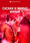 Сасаки и Мияно: Выпускной