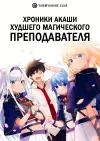 Хроники Акаши — худшего магического преподавателя